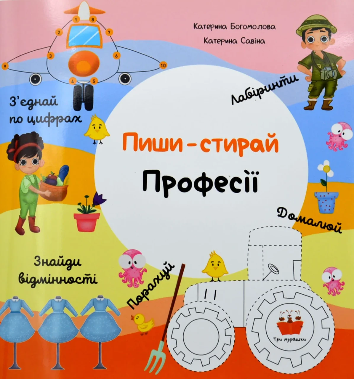 Пиши-стирай. Професії