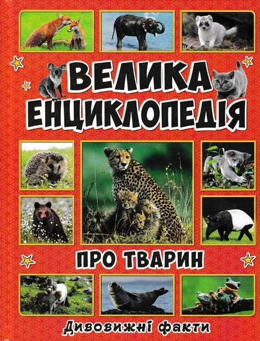 Велика енциклопедія про тварин. Дивовижні факти (Велика енциклопедія)