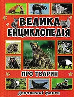 Большая энциклопедия о животных. Удивительные факты (Большая энциклопедия)