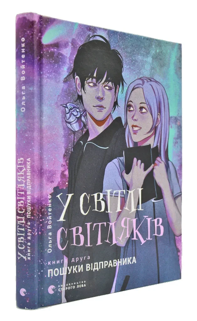 У світлі світляків. Пошуки відправника. Книга 2