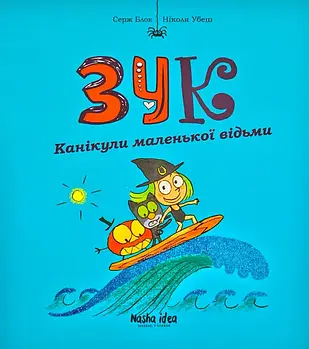 Зук. Канікули маленької відьми. Третя книга пригод