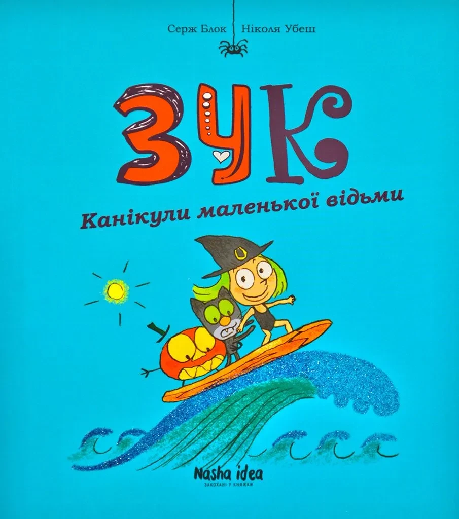 Зук. Канікули маленької відьми. Третя книга пригод