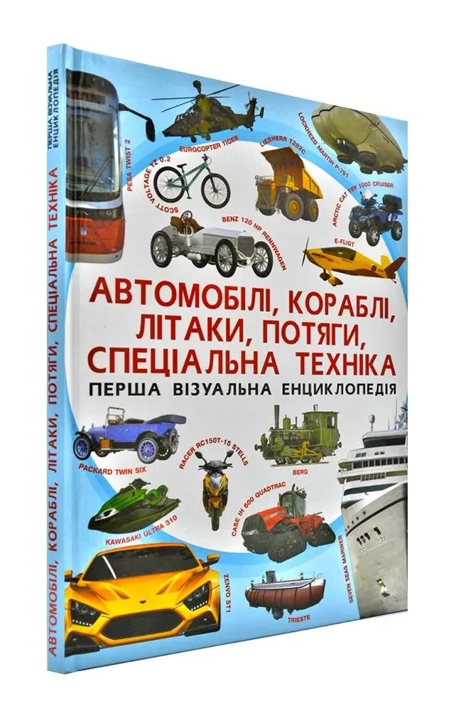 Автомобілі, кораблі, літаки, потяги, спеціальна техніка. Перша візуальна енциклопедія