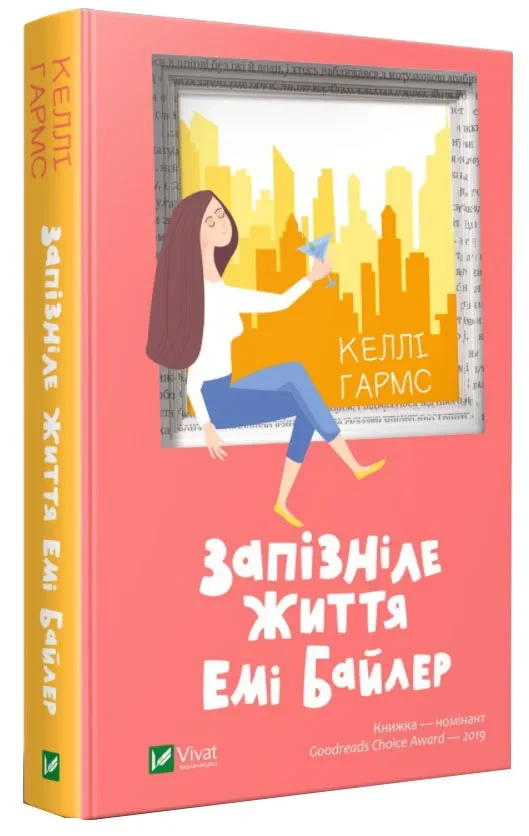 Запізніле життя Емі Байлер