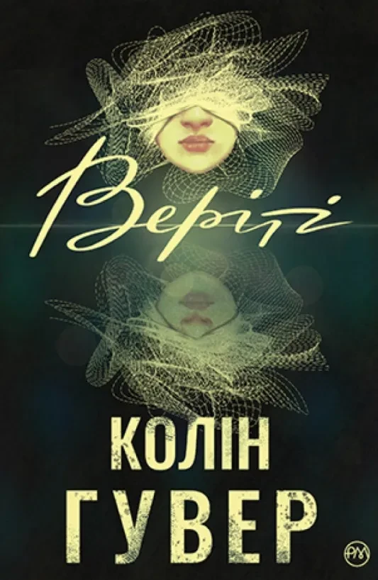 Веріті