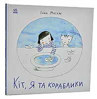 Давайте помельем! Кот, я и кораблики