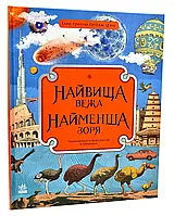 Самая высокая башня, самая маленькая звезда