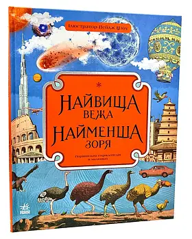 Найвища вежа, найменша зоря