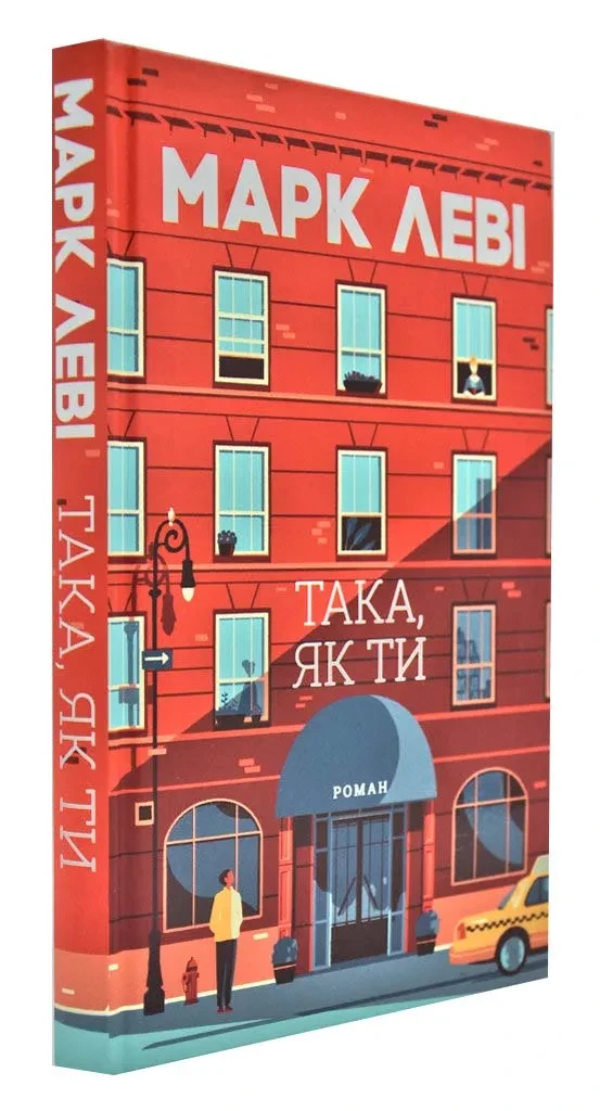 Така, як ти