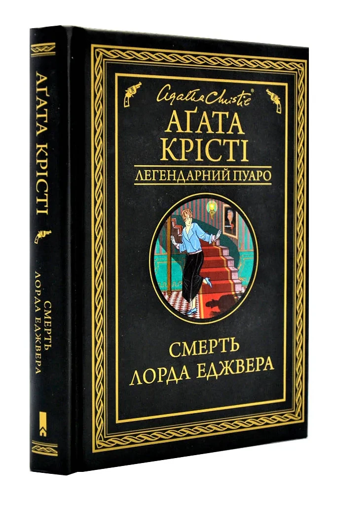 Смерть лорда Еджвера