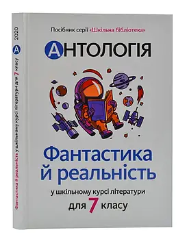 Антологія. Фантастика й реальність у шкільному курсі літератури для 7 класу