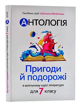 Антологія. Пригоди й подорожі в шкільному курсі літератури для 7 класу