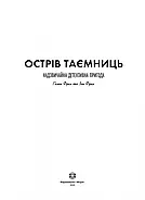 Острів таємниць. Надзвичайна детективна пригода, фото 2