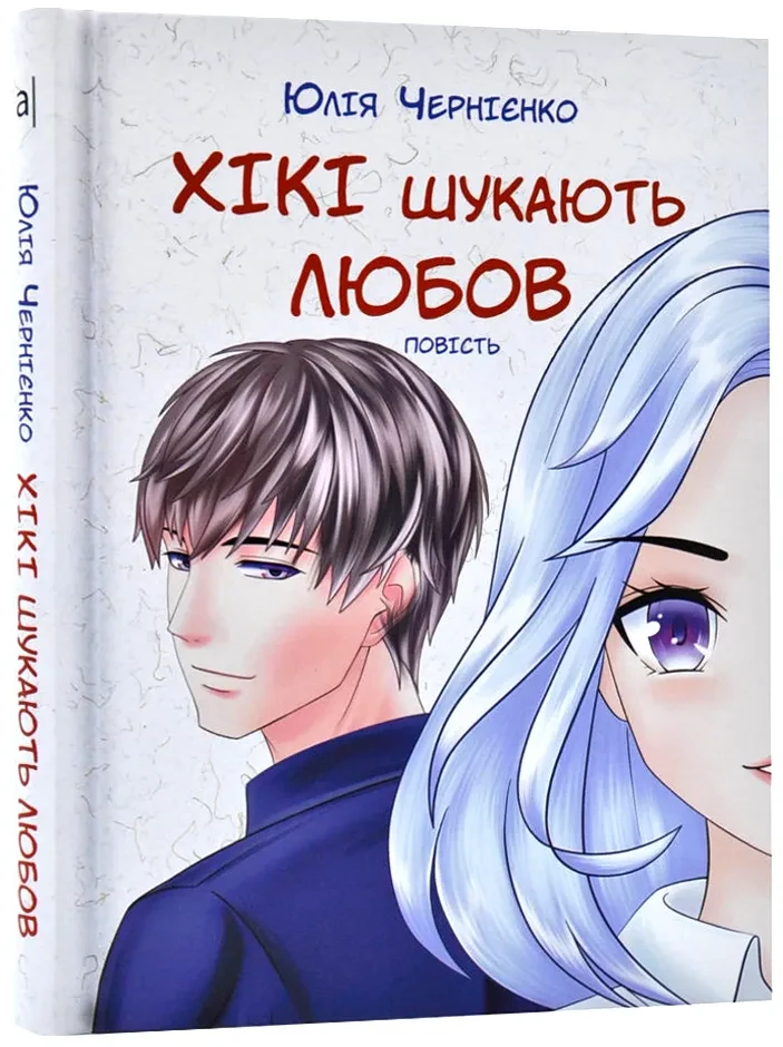 Хікі шукають любов. Повість для підлітків