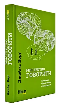 Мистецтво говорити. Таємниці ефективного спілкування