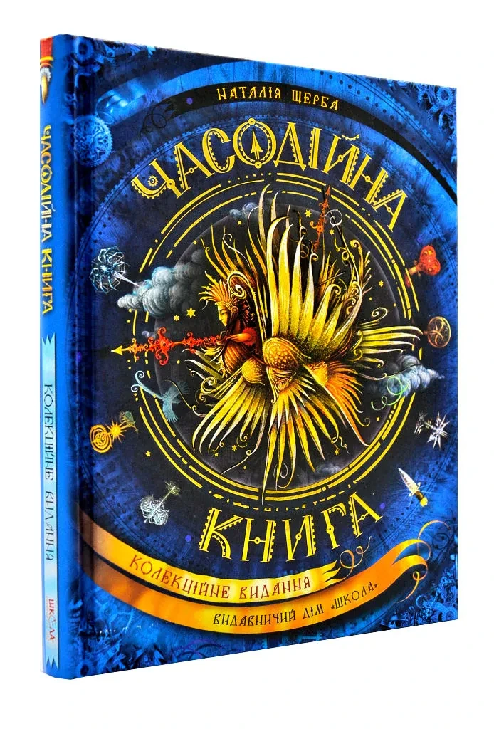 Часодії. Часодійна книга