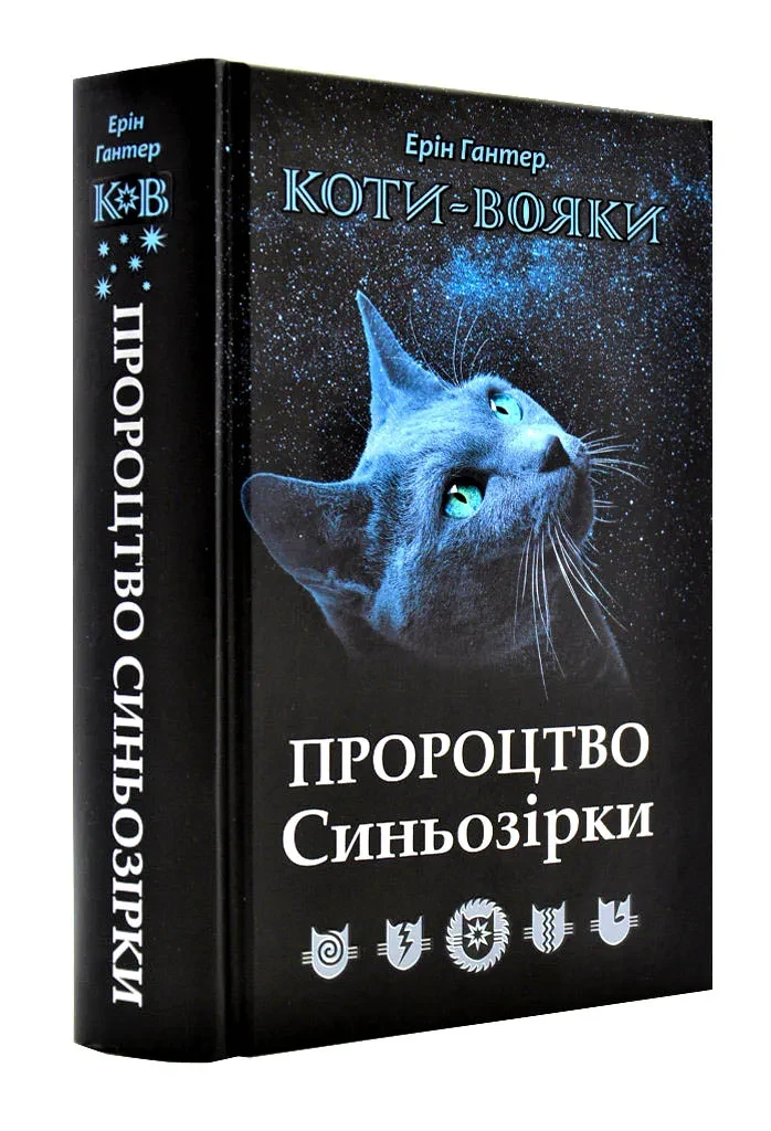 Коти-вояки. Пророцтво Синьозірки. Спецвидання