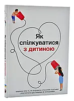 Как общаться с ребенком. Сборник самари + аудиокнига