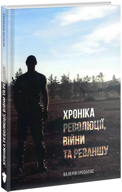 Хроніки революції, війни та реваншу