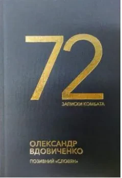 72. Записки комбата