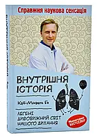 Внутренняя история. Легкие. Удивительный мир нашего дыхания