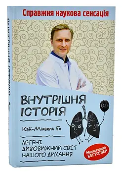 Внутрішня історія. Легені. Дивовижний світ нашого дихання