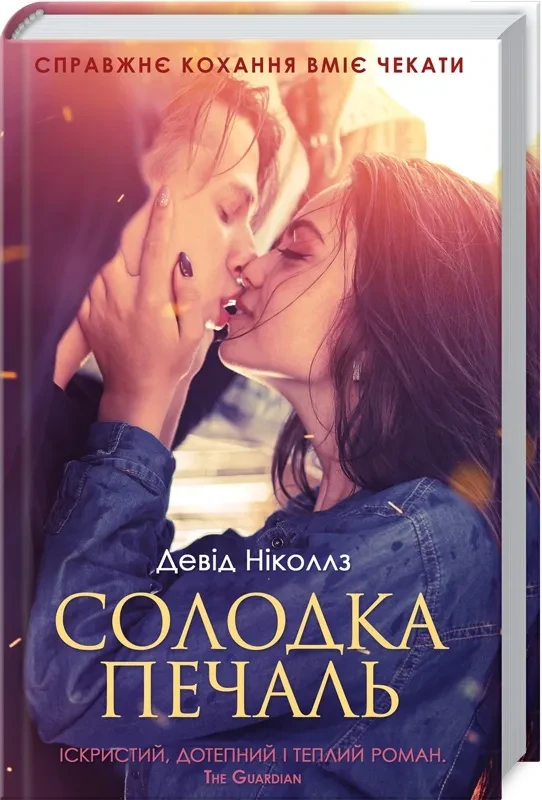 Солодка печаль
