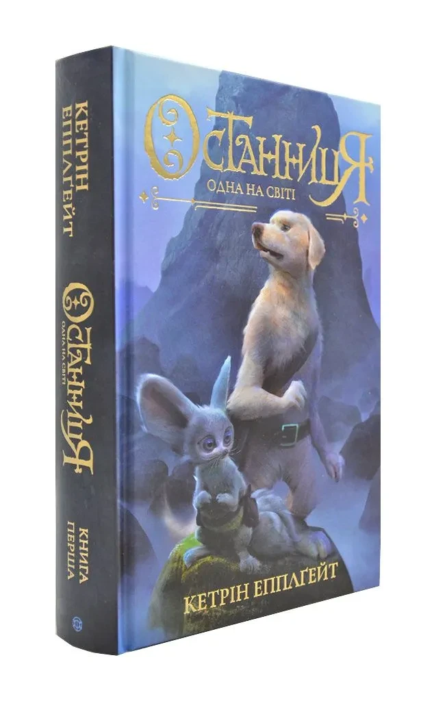 Останниця. Одна на світі. Книга 1, фото 1