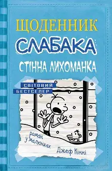 Стінна лихоманка. Щоденник слабака. Книга 6