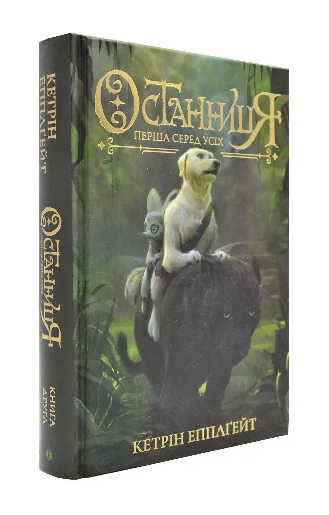 Останниця. Перша серед усіх. Книга 2