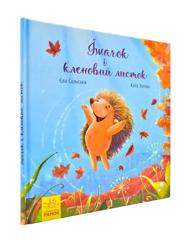 Зворушливі книжки. Їжачок і кленовий листок., фото 1