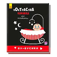 Гр Контрастна книжка для немовлят "Бу-бусики" А755007У /Укр/ (50) "Ранок"