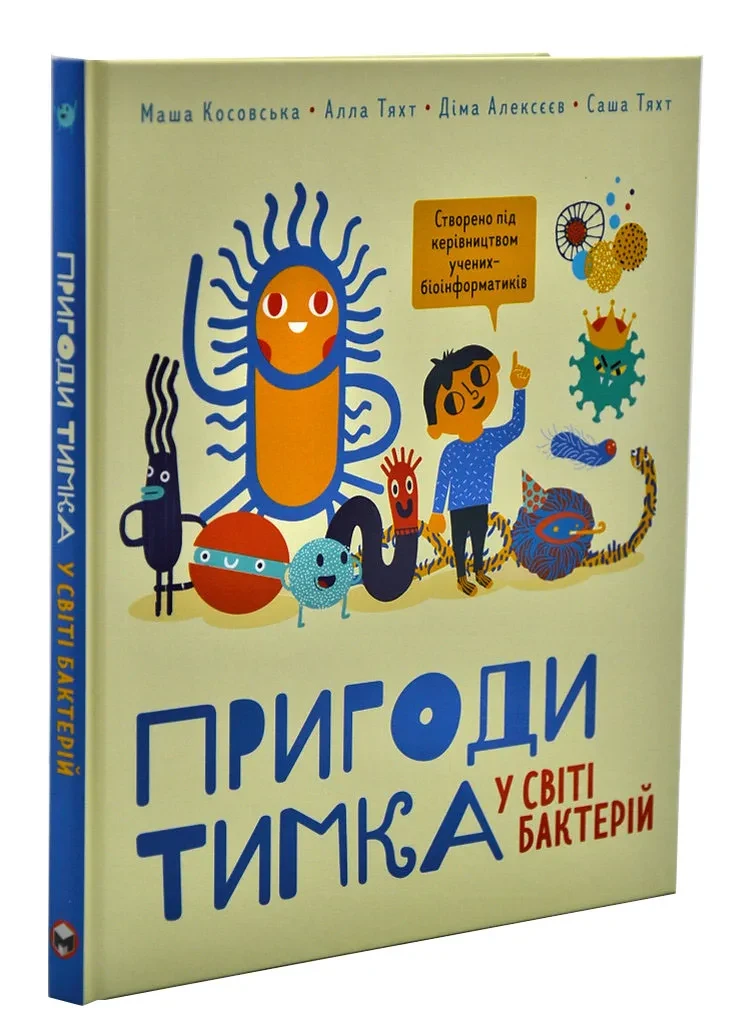 Пригоди Тимка у світі бактерій
