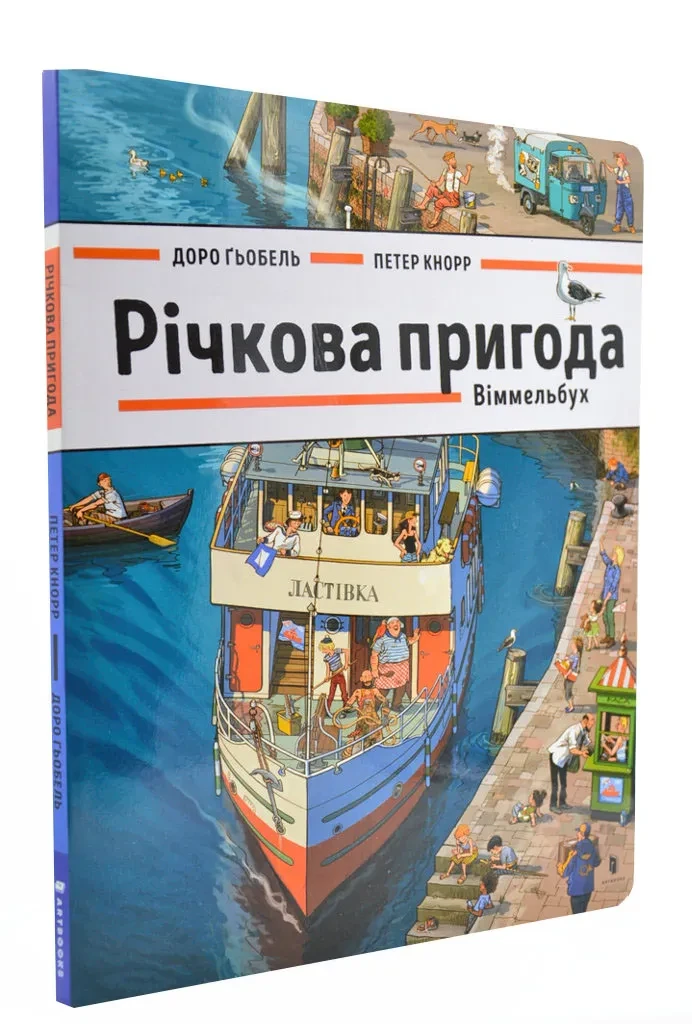 Річкова пригода. Віммельбух, фото 1