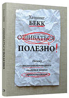 Ошибаться полезно. Почему несовершенство мозга является нашим преимуществом. Хеннинг Бекк