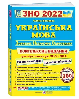 ЗНО 2022 Українська мова. Комплексна підготовка до ЗНО та ДПА 2022