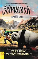 Зверодухи. Кревейные зимы. Книга 3