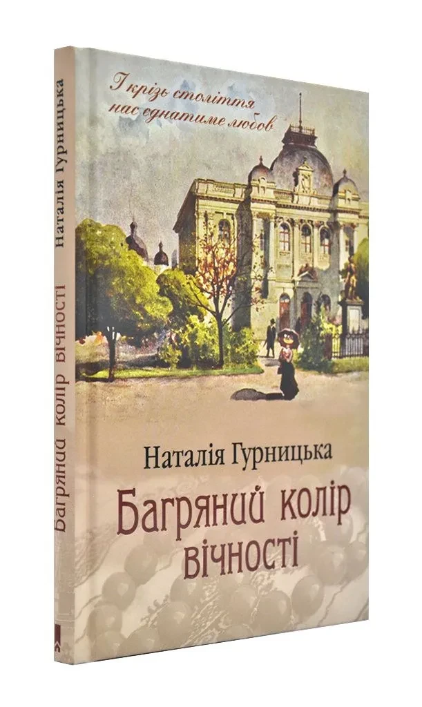 Багряний колір вічності