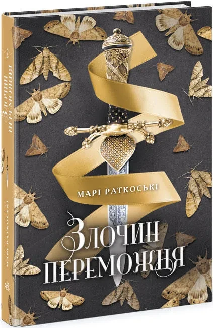 Злочин переможця. Книга 2