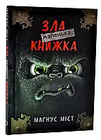 Маленькая злая книжка