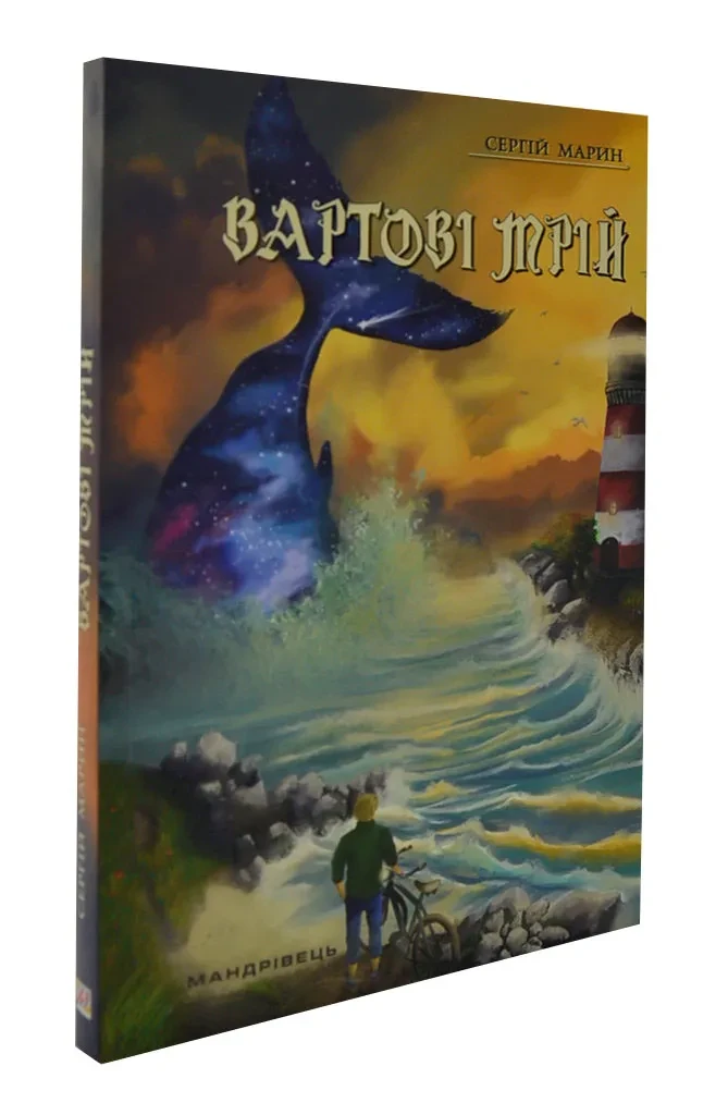 Вартові мрій