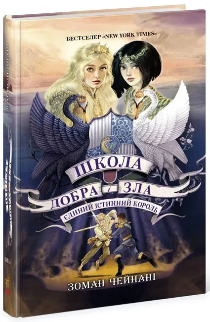 Єдиний Істинний король. Книга 6. Школа Добра і Зла, фото 1