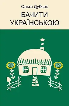 Бачити українською