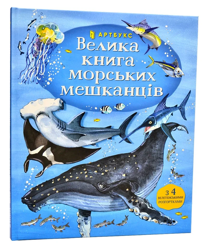 Велика книга морських мешканців
