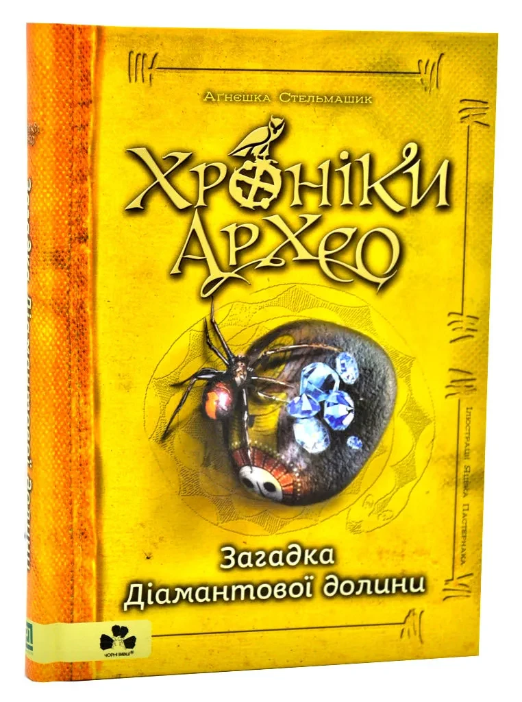 Хроніки Архео. Книга 5. Загадка діамантової долини