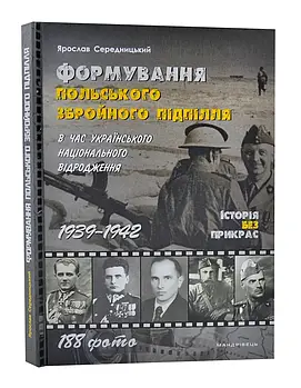 Формування польського збройного підпілля в час українського національного відродження. 1939–1942 роки