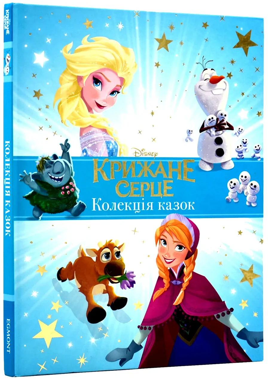 Крижане серце. Колекція казок. Подарункова книга, фото 1