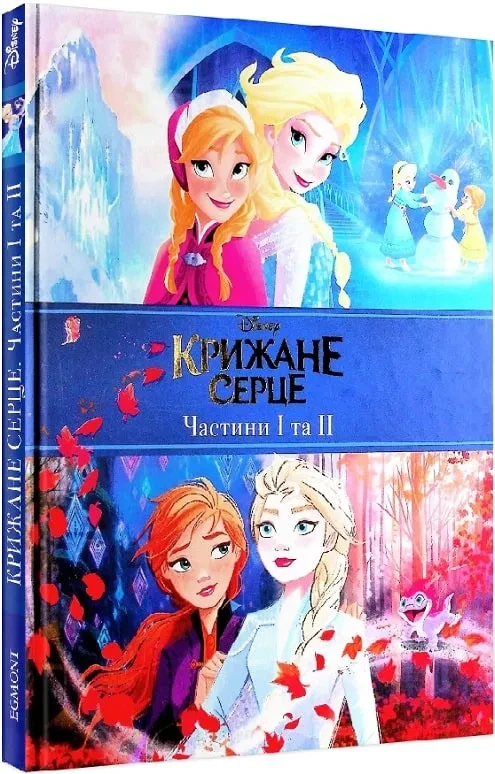 Крижане серце. Дві частини. Подарункова книга, фото 1