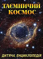 Таинственный космос. Детская энциклопедия