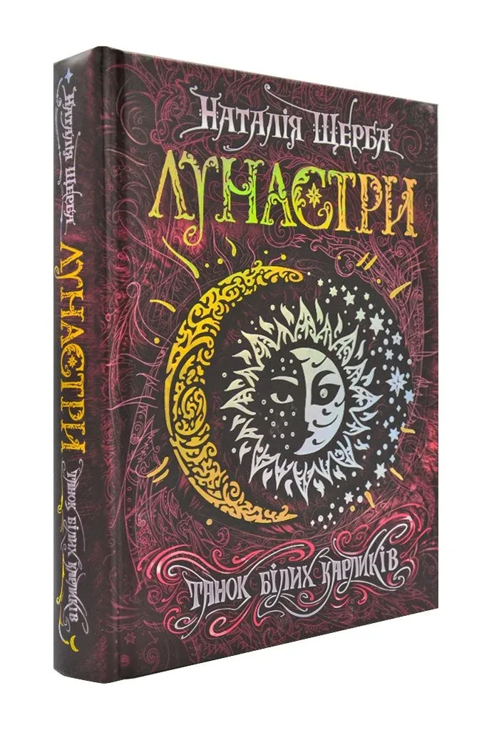 Лунастри. Танок білих карликів. Книга 4